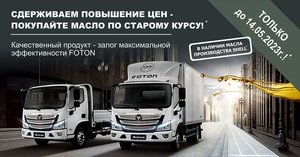 Грузовая замена масла Foton по акции до 14.05.2023г.