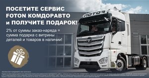 Акция «Подарки» в грузовом сервисе Foton КОМДОРАВТО