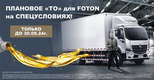 При «ТО» Foton - замена масла в ДВС в подарок до 30.09.2024