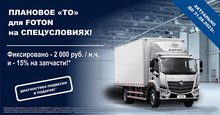 Обслуживание FOTON в грузовой сервисе Москвы по акции до 31.08.2023 г.
