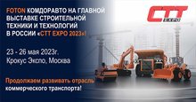 Коммерческий транспорт ФОТОН продажа в Москве | Выставка строительной техники 2023г