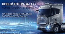 Запись на тест-драйв и презентацию FOTON GALAXY