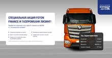 Специальное предложение для клиентов от Foton Finance и "Газпромбанк Лизинг"