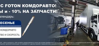 Грузовой сервис Foton – акция выходных дней до 30.09.2024г. 