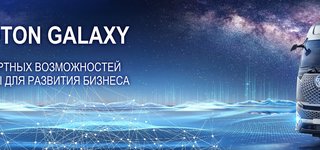 Запись на тест-драйв и презентацию FOTON GALAXY